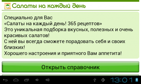 Салаты. 365 рецептов. Часть 1 | Android