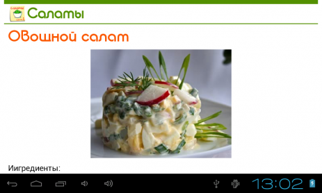 Салаты. 365 рецептов. Часть 1 | Android