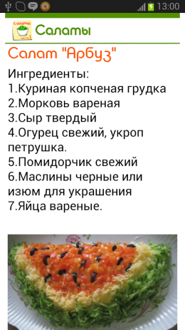 Салаты. 365 рецептов. Часть 1 | Android