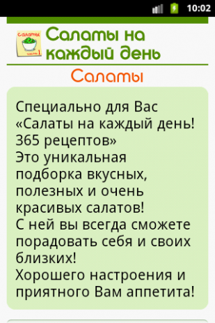 Салаты. 365 рецептов. Часть 1 | Android