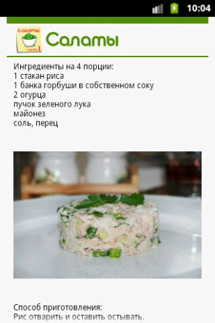 Салаты. 365 рецептов. Часть 1 | Android