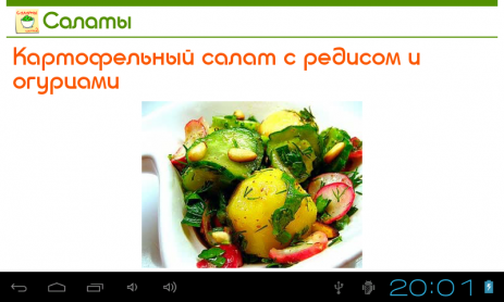 Салаты. 365 рецептов. Часть 2 | Android