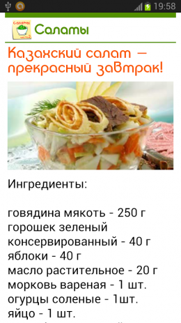 Салаты. 365 рецептов. Часть 2 | Android