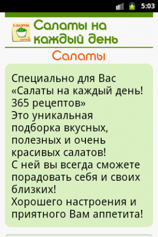 Салаты. 365 рецептов. Часть 2 | Android