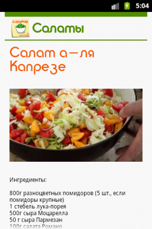 Салаты. 365 рецептов. Часть 2 | Android