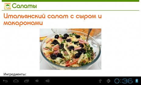 Салаты. 365 рецептов. Часть 3 | Android