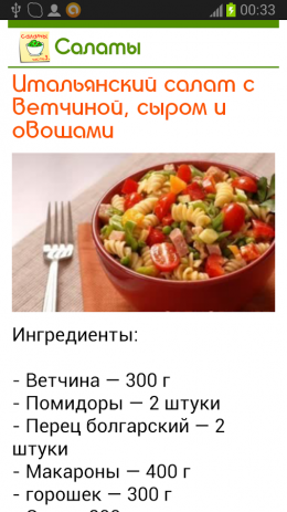 Салаты. 365 рецептов. Часть 3 | Android