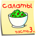 Салаты. 365 рецептов. Часть 3 - icon