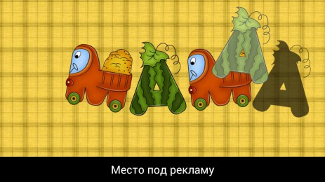 Соображалка - развивайка для детей | Android