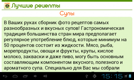 Супы. Лучшие рецепты | Android