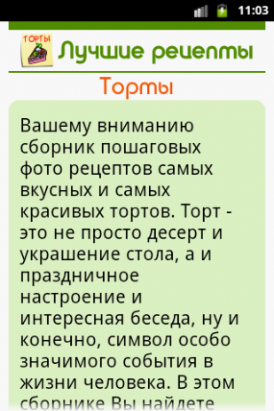 Торты. Лучшие рецепты. | Android