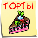 Торты. Лучшие рецепты. - icon