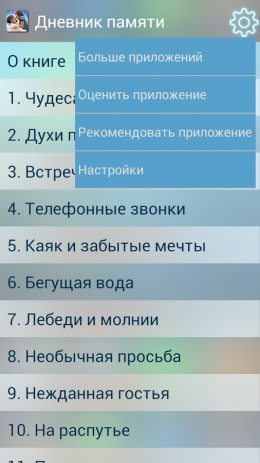 Дневник памяти | Android