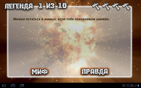 Разрушители легенд | Android