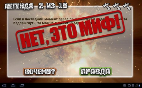 Разрушители легенд | Android