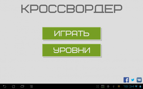 Кроссвордер | Android