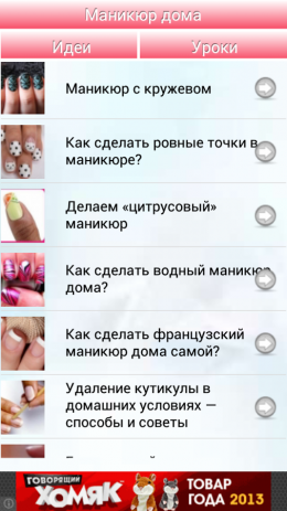 Маникюр дома | Android