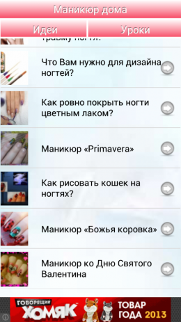 Маникюр дома | Android