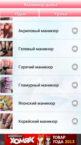 Маникюр дома | Android