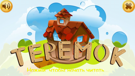 Теремок: Интерактивные Сказки - thumbnail