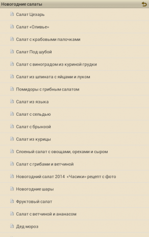 Новогодние салаты | Android