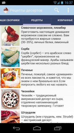 Рецепты десертов | Android
