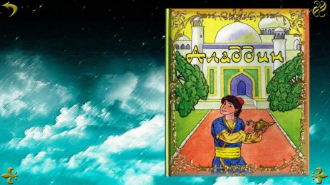 Сказка Аладдин | Android