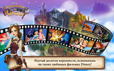 Тайны Disney - найди спрятанные предметы | Android