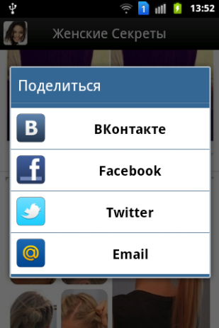 Женские Секреты | Android