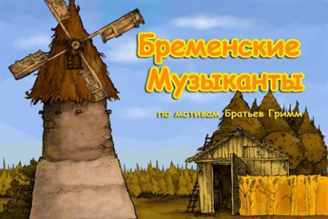 Бременские Музыканты - Книга | Android