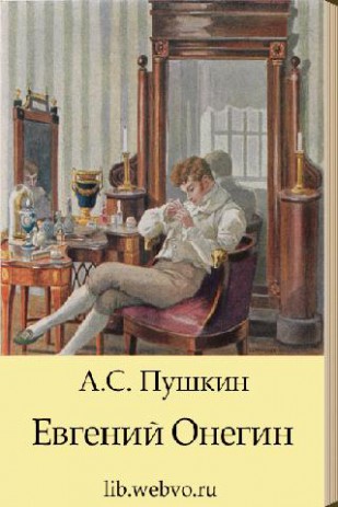 Евгений Онегин А.С.Пушкин | Android