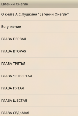 Евгений Онегин А.С.Пушкин | Android