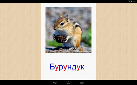 Развивающие карточки для детей | Android