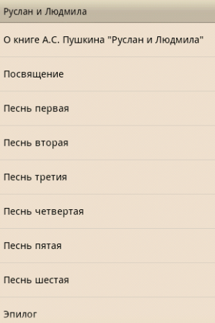 Руслан и Людмила (А.С.Пушкин) | Android