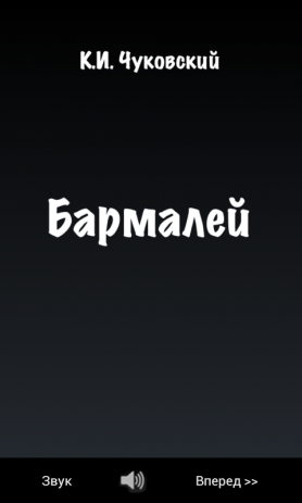 Бармалей - Сказки детям | Android