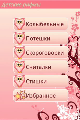 Детские рифмы | Android