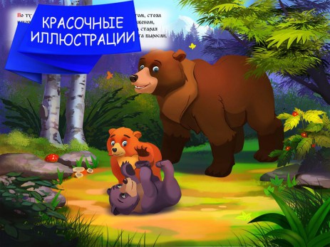 Любимые детские сказки | Android
