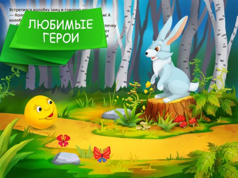 Любимые детские сказки | Android