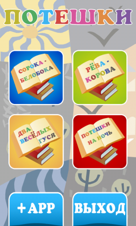 Потешки | Android