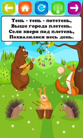 Потешки | Android