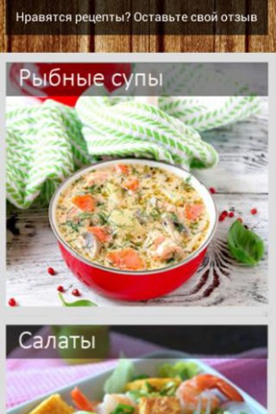 Рыбные рецепты | Android