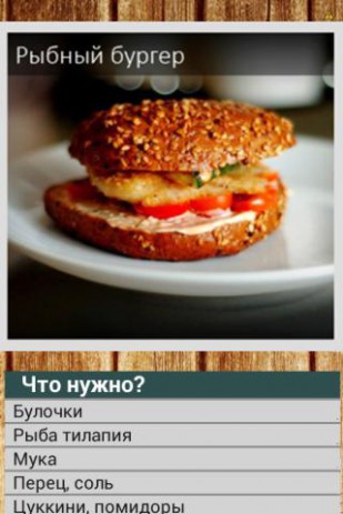 Рыбные рецепты | Android