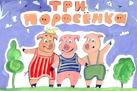 Три поросенка - сказка | Android