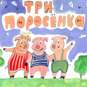 Три поросенка — сказка - icon
