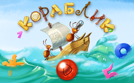 Развивающая игра Кораблик | Android