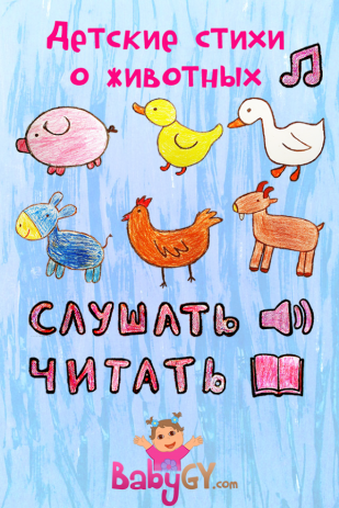 Детские стихи о животных - 1 | Android