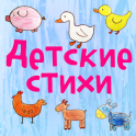 Детские стихи о животных — 1 - icon