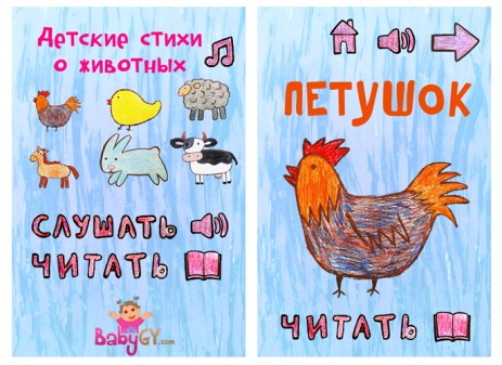 Детские стихи о животных - 2 | Android