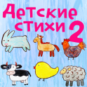 Детские стихи о животных — 2 - icon