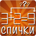 Спички. Логическая головоломка - icon